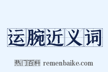 运腕近义词是什么意思的图片